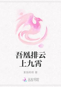 吾凰排云上九霄