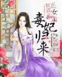 庶女策:毒妃归来