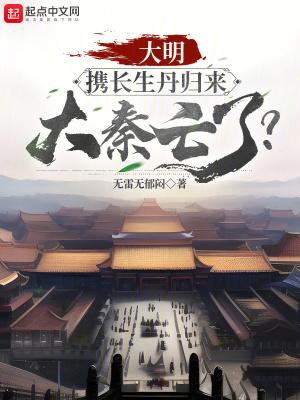 大明:携长生丹归来,大秦亡了?