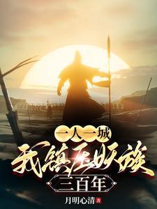 一人一城,我镇压妖族三百年