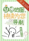 缺德地图，持续为您导航