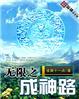 无限之成神路