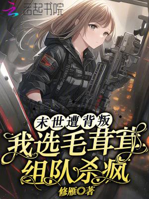末世遭背叛？我选毛茸茸组队杀疯