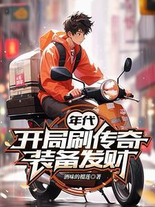 年代:开局刷传奇装备发财