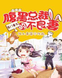 豪门重生:腹黑总裁的不良妻